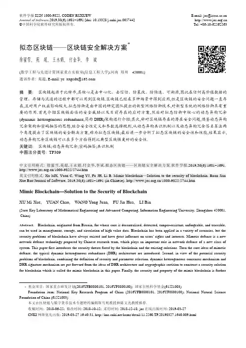 拟态区块链——区块链安全解决方案