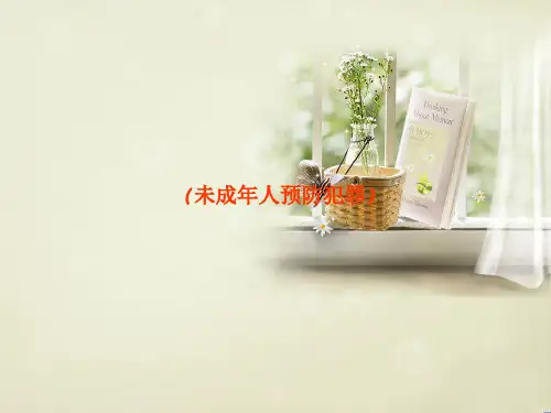法律基础知识讲座(青少年犯罪)PPT课件