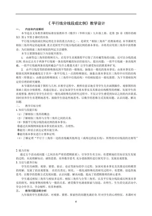 华东师大版九年级上册 数学 教案 23.1.2平行线分线段成比例