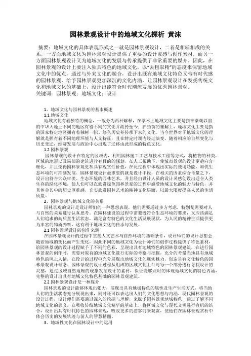 园林景观设计中的地域文化探析  黄沫