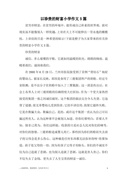 以珍贵的财富小学作文5篇