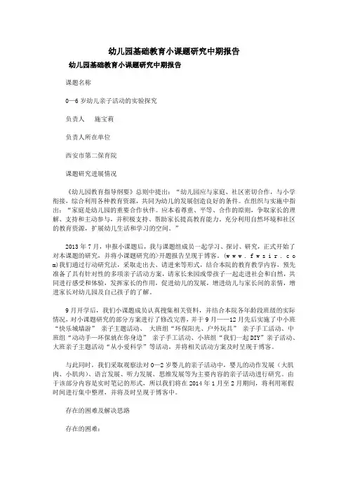 幼儿园基础教育小课题研究中期报告
