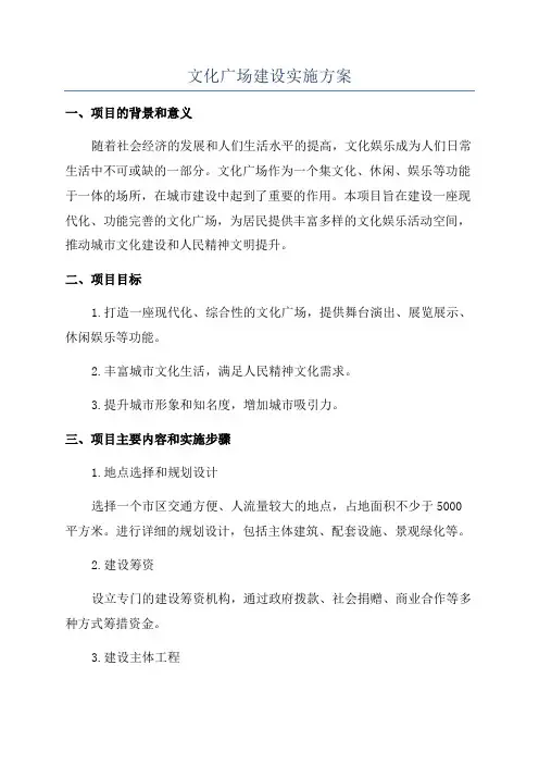 文化广场建设实施方案 2