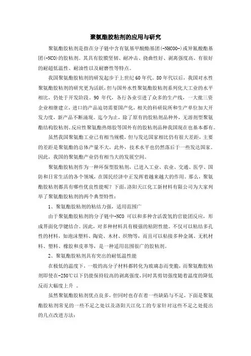 聚氨酯胶粘剂的应用与研究