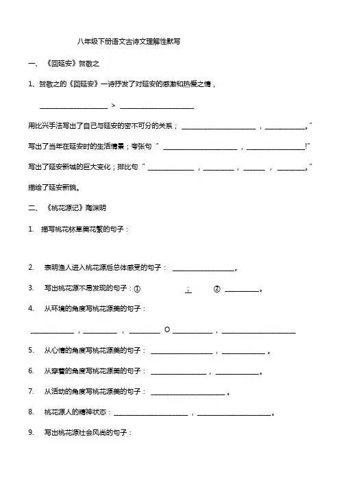 部编版八年级下册语文古诗文理解性默写