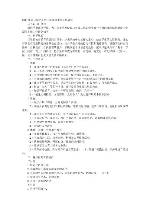 第二学期小学三年级班主任工作计划