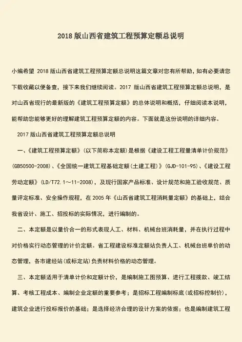 推荐文档：2018版山西省建筑工程预算定额总说明