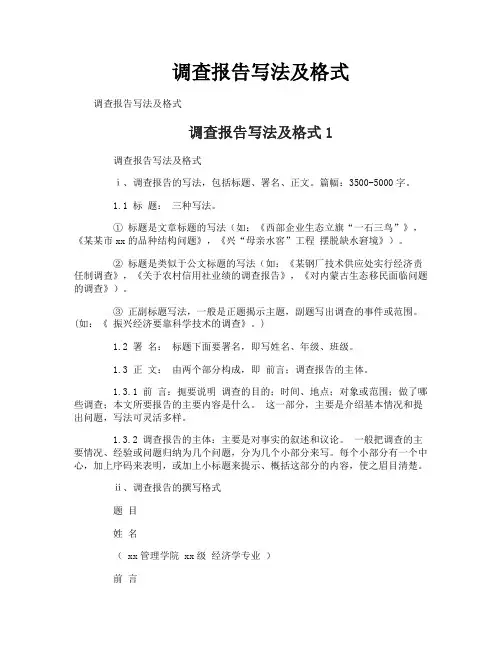调查报告写法及格式