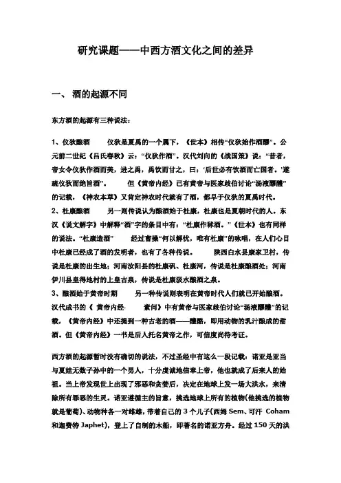 研究课题中西方酒文化之间的差异