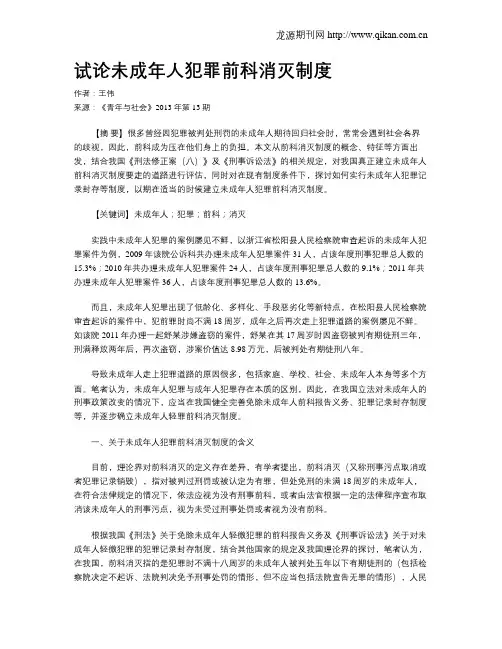 试论未成年人犯罪前科消灭制度