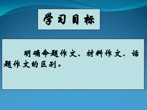 命题话题材料作文的区别模板