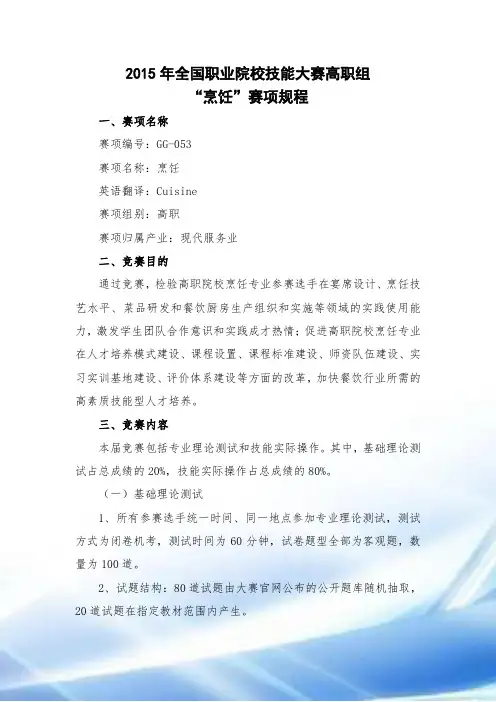 2015年全国职业院校技能大赛高职组“烹饪”赛项规程
