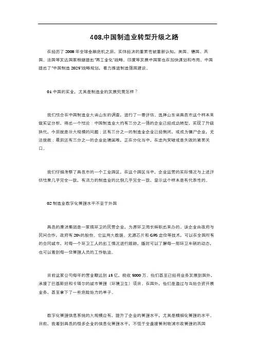 13-408. 中国制造业转型升级之路