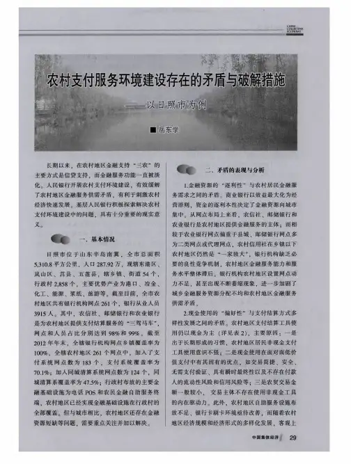 农村支付服务环境建设存在的矛盾与破解措施——以日照市为例