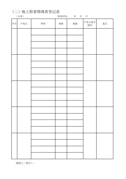 地面附作物登记表