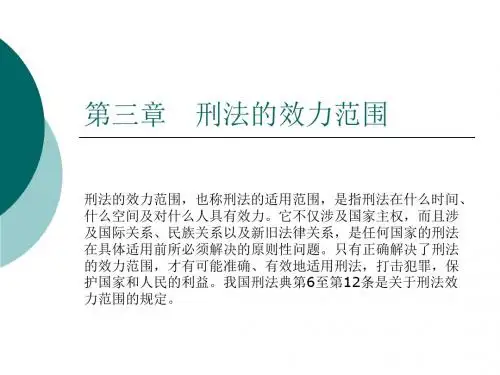 第三章 刑法的效力范围