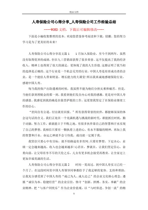 人寿保险公司心得分享_人寿保险公司工作经验总结