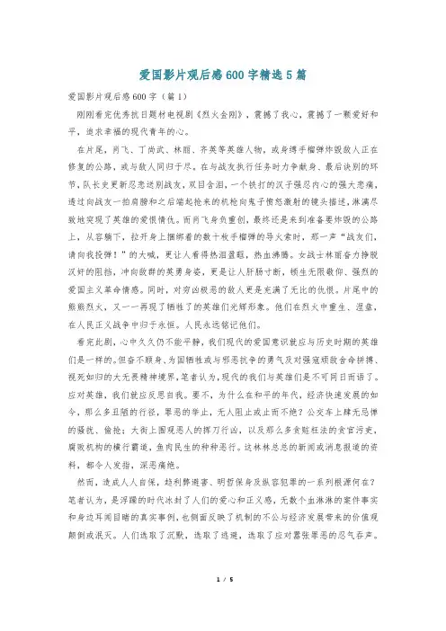 爱国影片观后感600字精选5篇
