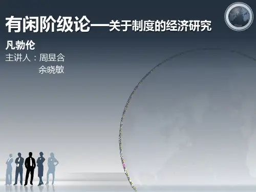有闲阶级论—凡勃伦