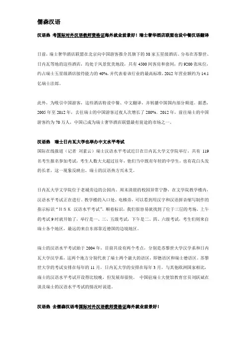 汉语热 考国际对外汉语教师资格证海外就业前景好!瑞士奢华酒店联盟也设中餐汉语翻译