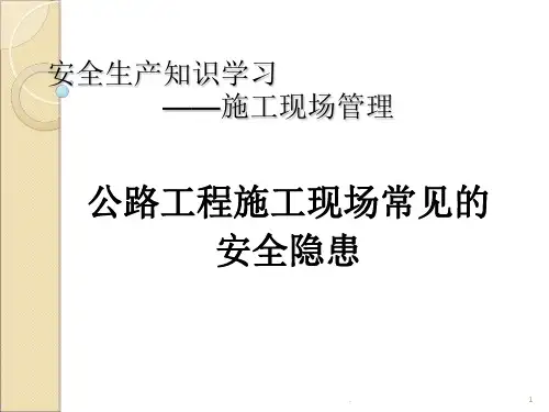路桥施工现场常见的安全隐患大全