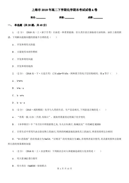 上海市2019年高二下学期化学期末考试试卷A卷
