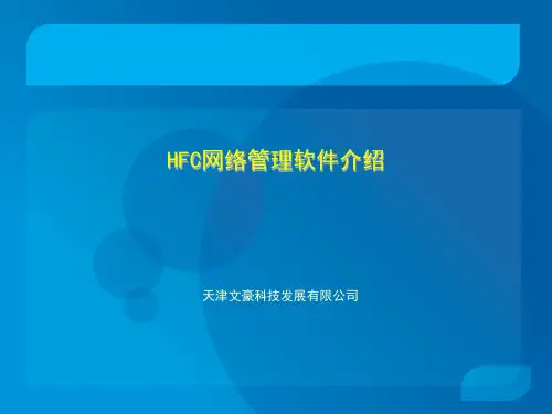 HFC网络管理软件介绍