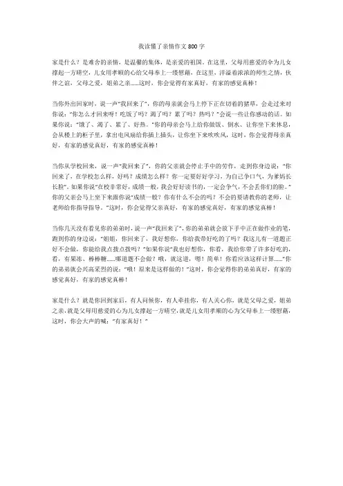 我读懂了亲情作文800字