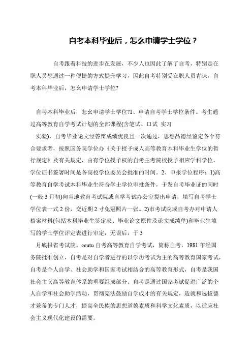 自考本科毕业后,怎么申请学士学位？