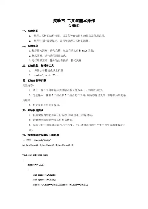 实验三 二叉树基本操作
