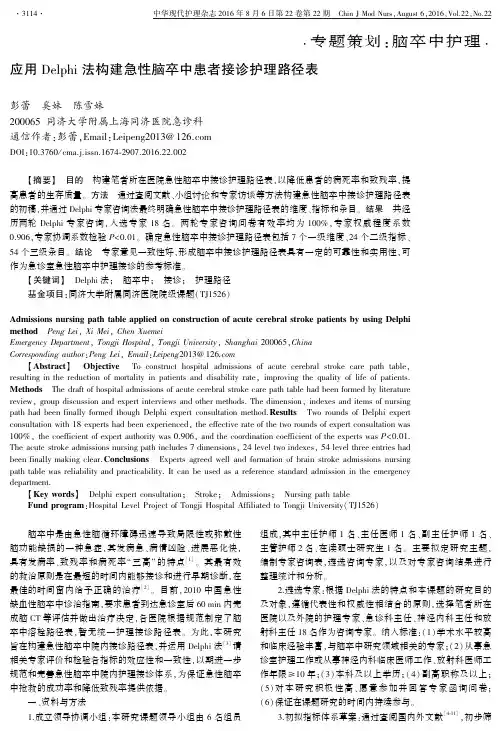 应用Delphi法构建急性脑卒中患者接诊护理路径表解析