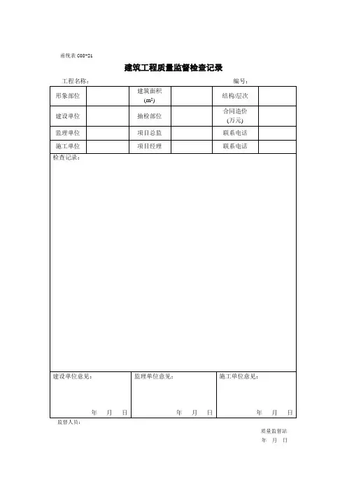 建筑工程质量监督检查记录