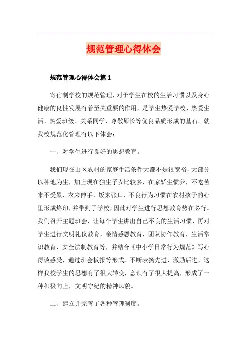 规范管理心得体会