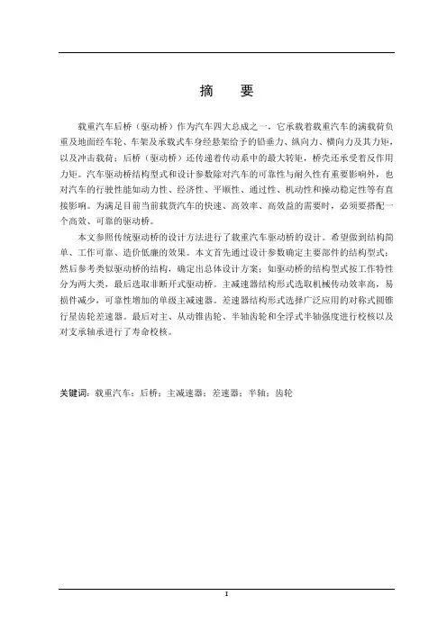 车辆工程毕业设计41HQ1080车用5.5吨级驱动桥设计