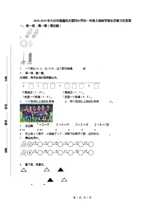 2018-2019年大庆市直属机关第四小学校一年级上册数学期末总复习无答案