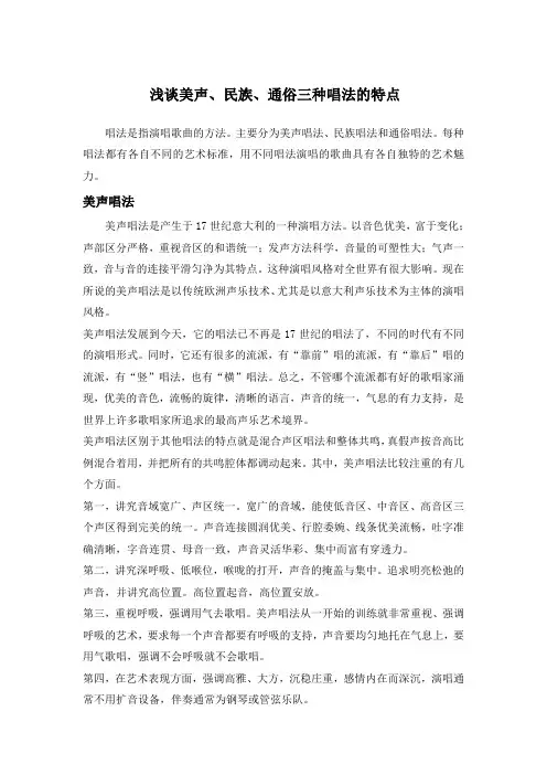 浅谈美声民族通俗三种唱法的特点音乐欣赏心得体会