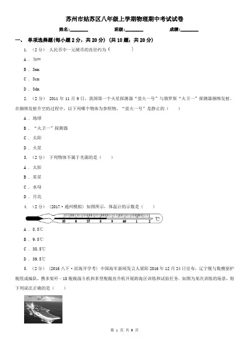苏州市姑苏区八年级上学期物理期中考试试卷