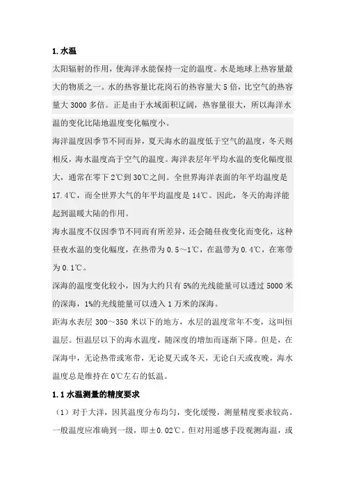 海洋水温的测量