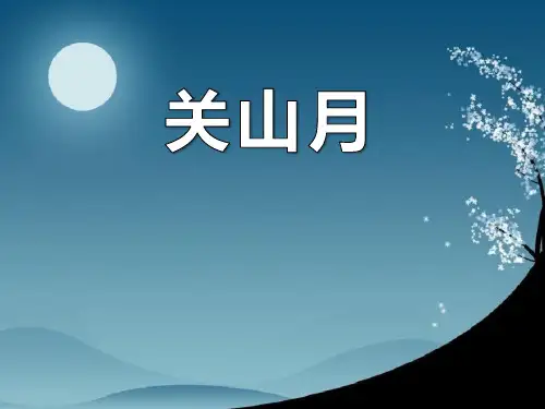 人音版音乐六年级下册第1课《关山月》优秀课件