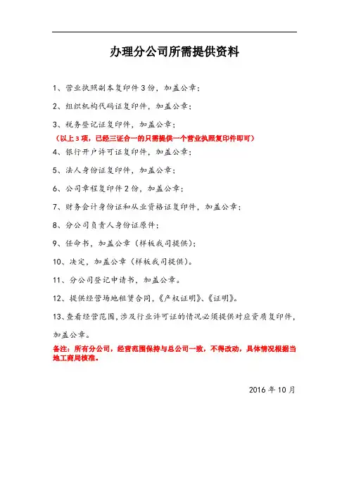 分公司办理准备资料