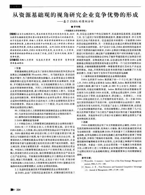从资源基础观的视角研究企业竞争优势的形成——基于ZARA的案例分析