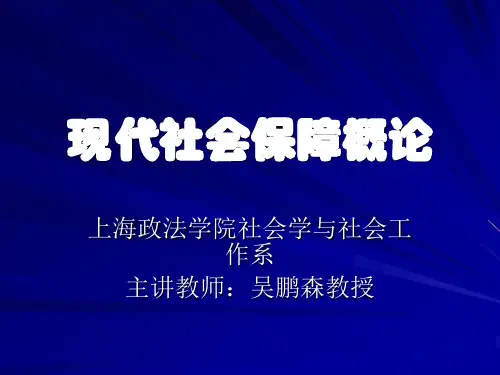 现代社会保障概论课件