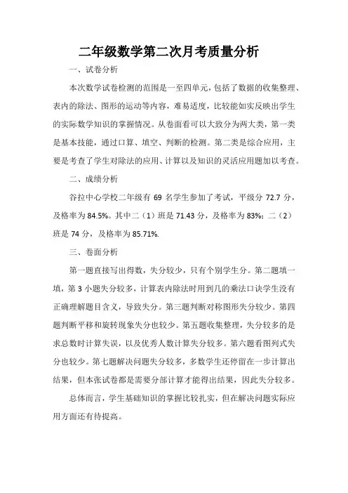 二年级数学第二次月考质量分析