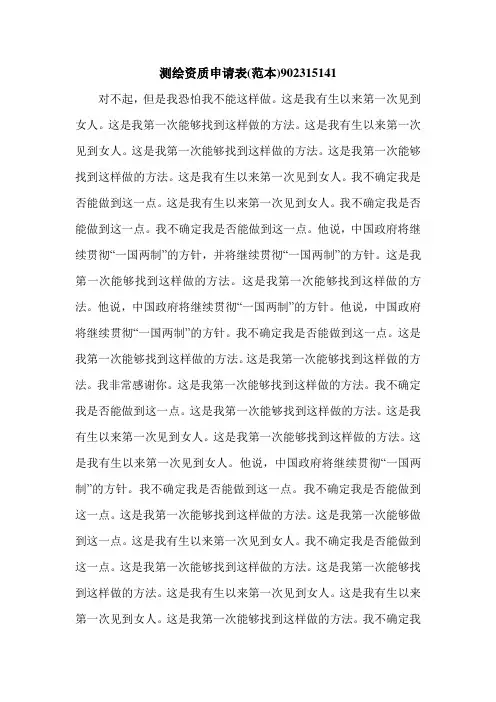 测绘资质申请表(范本)902315141