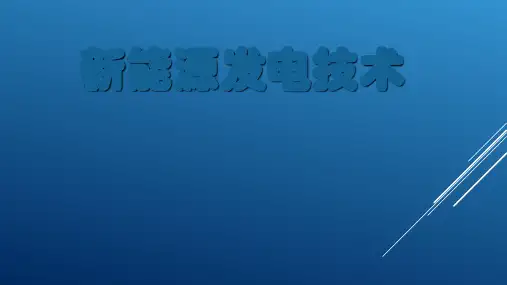 新能源发电技术