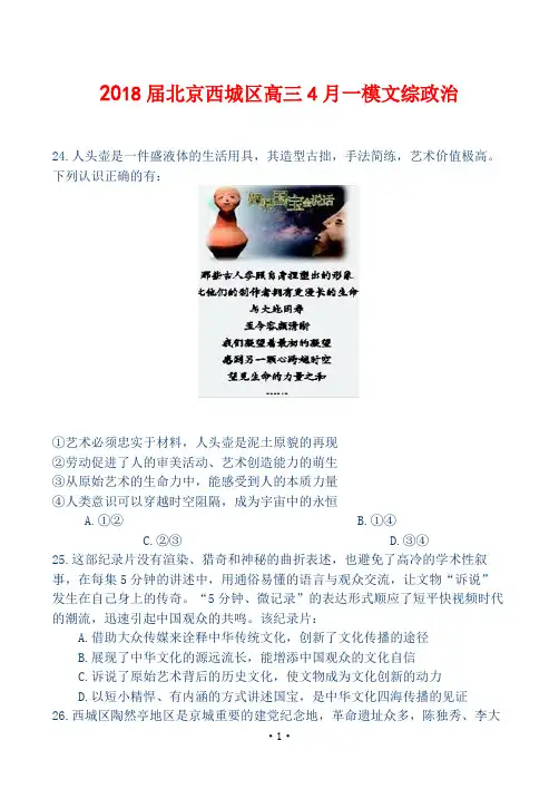 2018届北京西城区高三4月一模文综政治