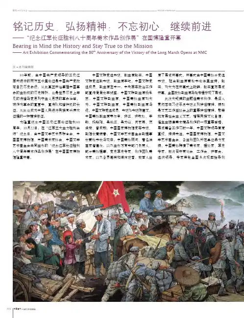 铭记历史弘扬精神;不忘初心继续前进——“纪念红军长征胜利八十