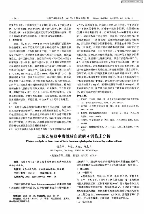二氯乙烷致中毒性脑白质病4例临床分析