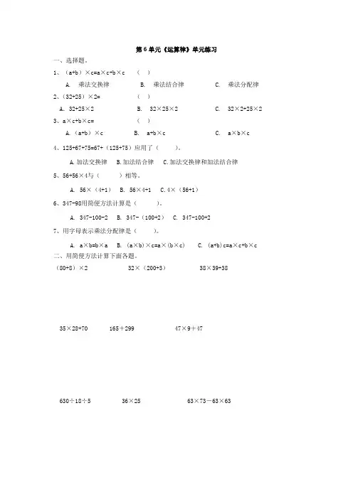 四年级下册数学试题 第6单元《运算律》单元练习 苏教版 含答案
