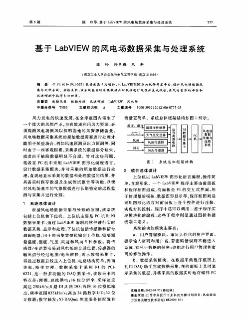 基于LabVIEW的风电场数据采集与处理系统